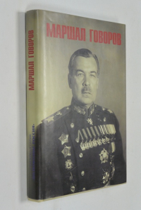 Маршал Говоров.
