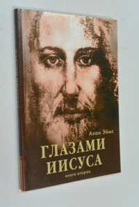 Апокрифические послания. Глазами Иисуса. Книга 2