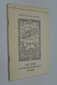 Системы астрологических домов.