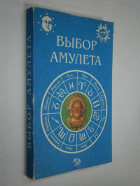 Выбор амулета.