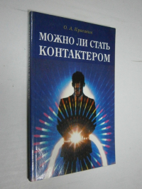 Можно ли стать контактером. Практическое пособие