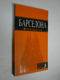 Барселона.