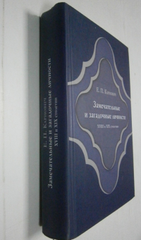 Замечательные и загадочные личности XVIII и XIX столетий.