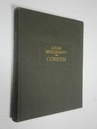 Сонеты.