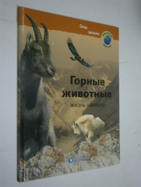 Горные животные. Жизнь наверху.