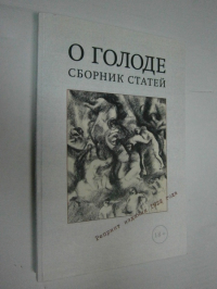 О голоде. Сборник статей.