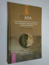 Сара. Говорящий филин стоит тысячи слов.Как пережить приключения,ничем не рискуя