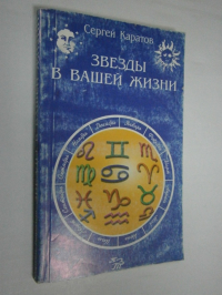 Звезды в вашей жизни