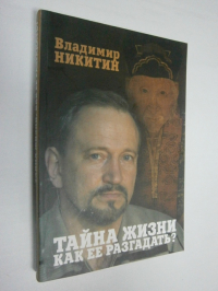 Тайна жизни. Как ее разгадать?