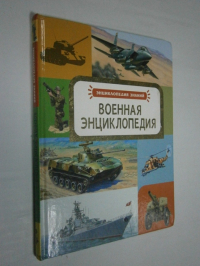 Военная энциклопедия.