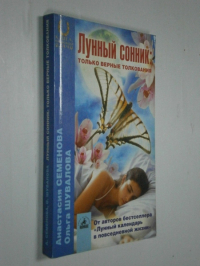 Лунный сонник.