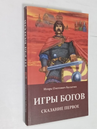 Игры богов