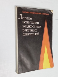 Летные испытания жидкостных ракетных двигателей.