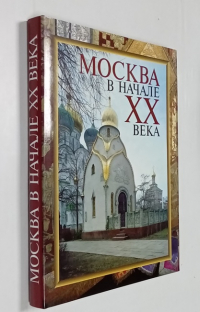 Москва в начале XX века. Будни и праздники. Московская старина. Новорусский стиль.