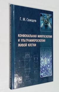Конфокальная микроскопия и ультрамикроскопия живой клетки.
