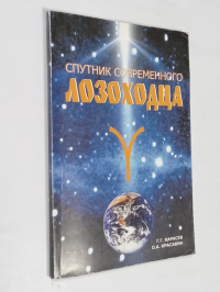 Спутник современного лозоходца.