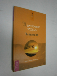 Изреченные Чудеса.