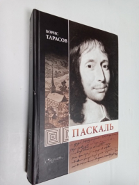 Паскаль.