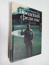 Бродский среди нас.