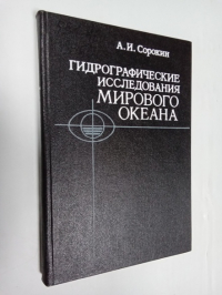 Гидрографические исследования Мирового океана.