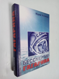 Бессмертие Гагарина.