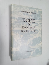 Эссе о русской культуре.