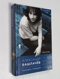 Александр Башлачев. Человек поющий.