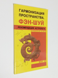 Гармонизация пространства. Фэн-шуй. Рекомендации астролога.