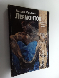Стихотворения. Поэмы. Драма . Взгляд критики.