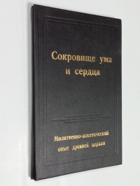 Сокровище ума и сердца. Молитвенно-аскетический опыт древней церкви. Логос-медитация древней церкви (Умное делание)