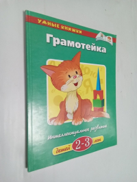 Грамотейка. Интеллектуальное развитие для детей 2-3 лет.
