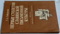 Первые столетия славянской письменной культуры.