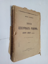 Эпоха цензурных реформ 1859-1865 гг.