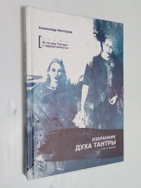 Избранник духа Тантры.