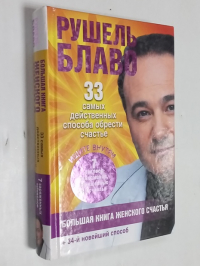 Большая книга женского счастья.
