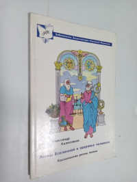 Ритмы Вселенной и здоровье человека. Космические ритмы жизни