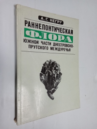 Раннепонтическая флора южной части Днестровско-Прутского междуречья