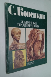 С. Коненков. Избранные произведения. Альбом.