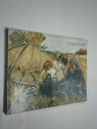 Пластов Аркадий Александрович.