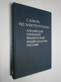 Словарь по электротехнике. Английский, немецкий, французский, нидерландский, русский.