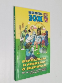 Взрослым и ребятам о зверятах.