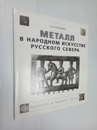 Металл в народном искусстве Русского Севера. Чеканка и медное литье.