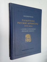 Памятник русской литературы XIII века. Слово о погибели Русской земли.
