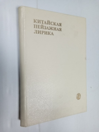 Китайская пейзажная лирика III - XIV вв. Стихи, поэмы, романсы, арии.