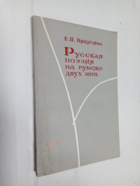 Русская поэзия на рубеже двух эпох.