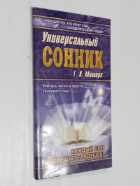 Универсальный сонник Г. Х. Миллера