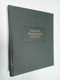 Письма Плиния младшего. Письма I - X.