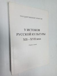 У истоков русской культуры XII - XVII века . Сборник статей . 