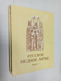 Русское медное литье. Сборник статей. В 2-х выпусках.