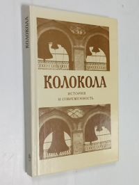 Колокола.